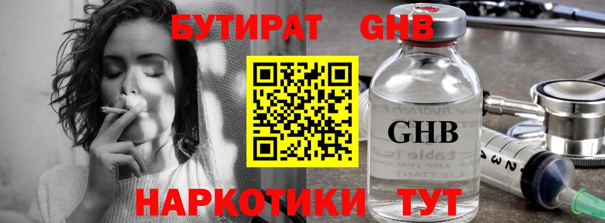 Бутират  БУТИРАТ жидкий экстази  Вход с VPN  Железноводск 