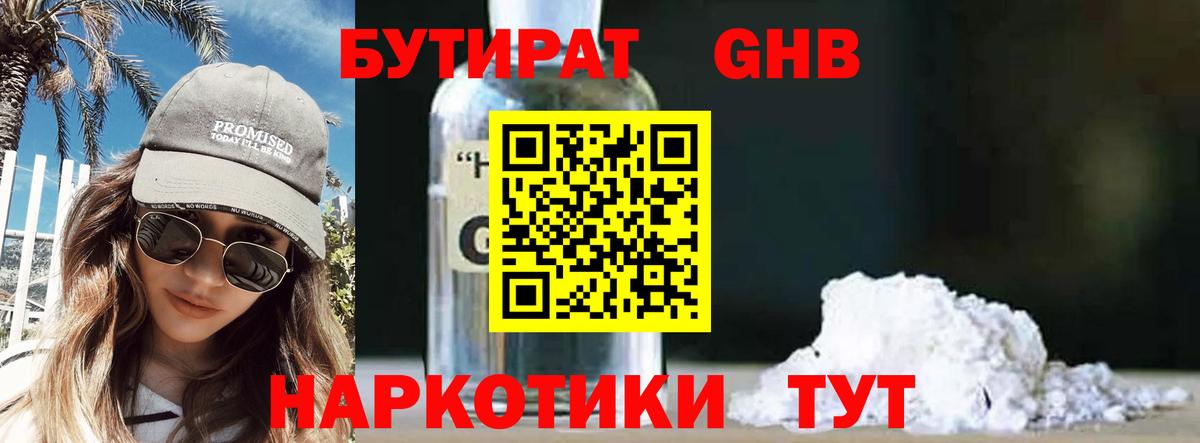 Бутират 1.4BDO Железноводск