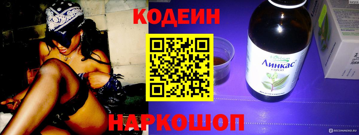 Кодеин Purple Drank  Вход с VPN  Железноводск 