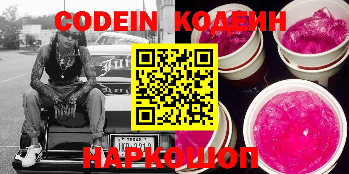 Codein напиток Lean (лин) Железноводск